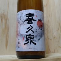 喜久泉