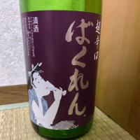 山形県の酒