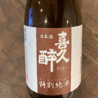 喜久酔