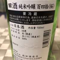 田酒のレビュー by_キジマ