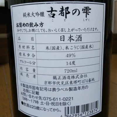 古都の雫(ことのしずく) | 日本酒 評価・通販 SAKETIME