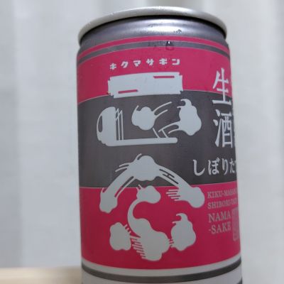 菊正宗のレビュー by_ちょいあー