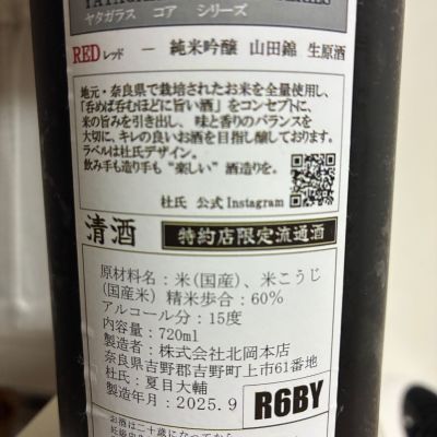 八咫烏(やたがらす) | 日本酒 評価・通販 SAKETIME