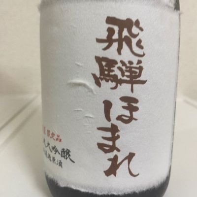 ひだほまれのレビュー by_sunsun