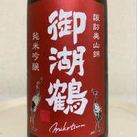 御湖鶴
