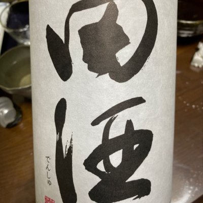 田酒のレビュー by_のんべー一家