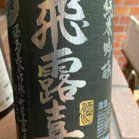 
            飛露喜_
            のんべー一家さん