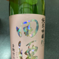 田酒のレビュー by_のんべー一家