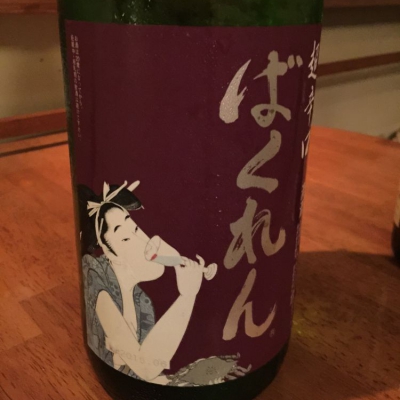 ばくれんのレビュー by_Nyaoko