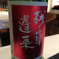 残草蓬莱