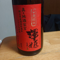 澤姫