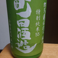 町田酒造