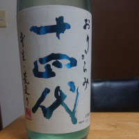 十四代