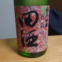 田酒