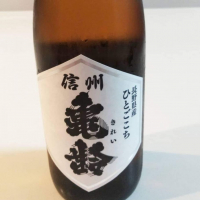 信州亀齢
