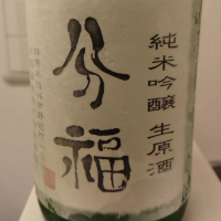 群馬県の酒