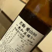 若駒のレビュー by_池田