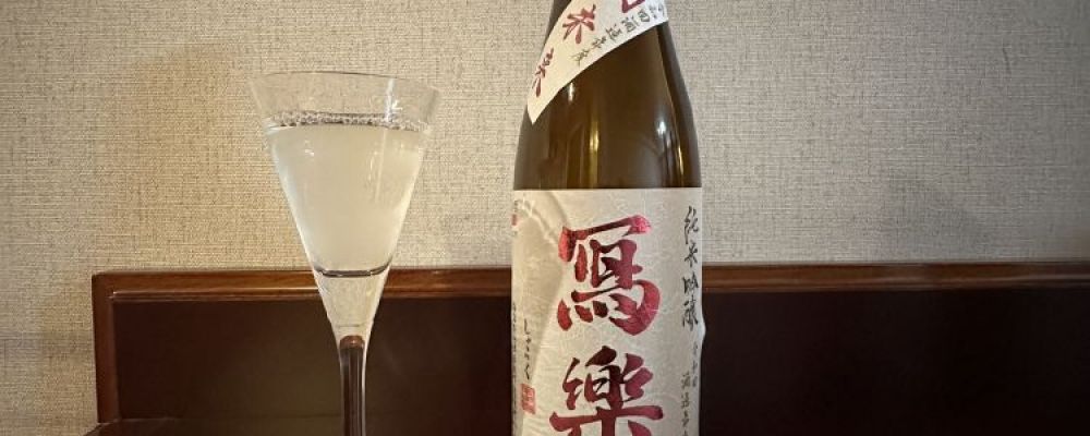 写楽（寫樂）への日本酒レビュー by_がじろうさん