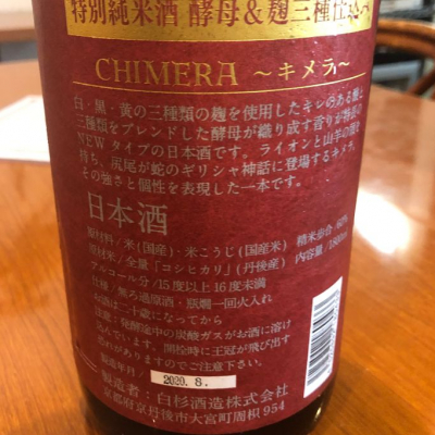 CHIMERA 〜キメラ〜(きめら) - ページ3 | 日本酒 評価・通販 SAKETIME