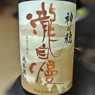 瀧自慢のレビュー by_Zzz