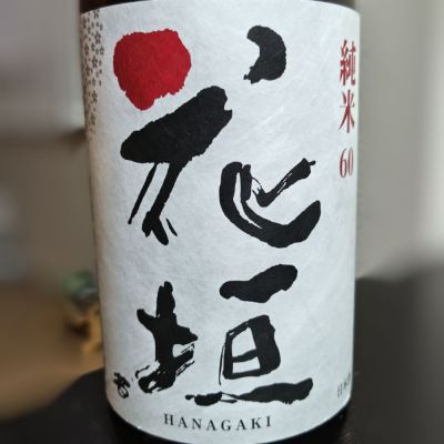 花垣のレビュー by_Zzz