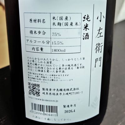 小左衛門(こざえもん) | 日本酒 評価・通販 SAKETIME