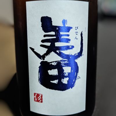 美田のレビュー by_Zzz