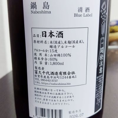 Zzzさん(2024年8月21日)の日本酒「鍋島」レビュー | 日本酒評価