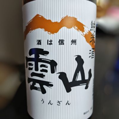 雲山のレビュー by_Zzz