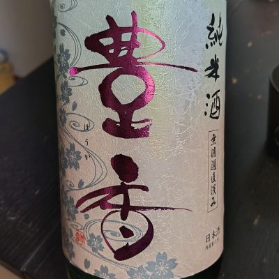 長野県の酒