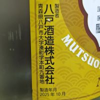 陸奥男山のレビュー by_Zzz