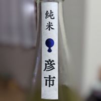 彦市のレビュー by_Zzz