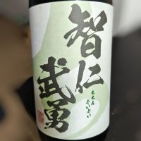 智仁武勇