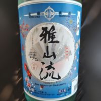 雅山流
