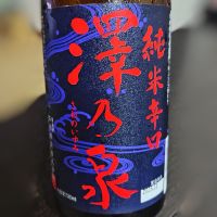 澤乃泉