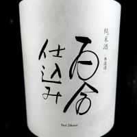 百合仕込み