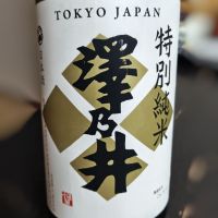 澤乃井