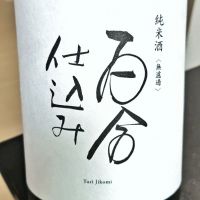 百合仕込み