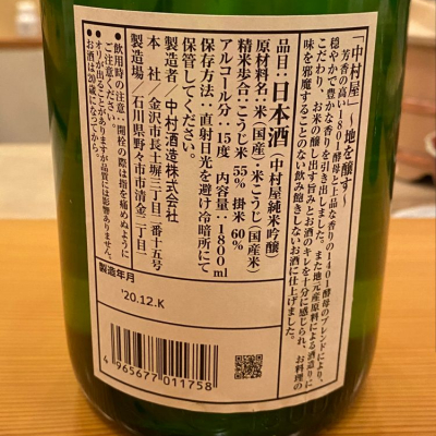 金澤中村屋 かなざわなかむらや 日本酒 評価 通販 Saketime