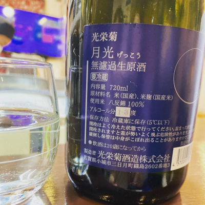 光栄菊(こうえいぎく) - ページ198 | 日本酒 評価・通販 SAKETIME