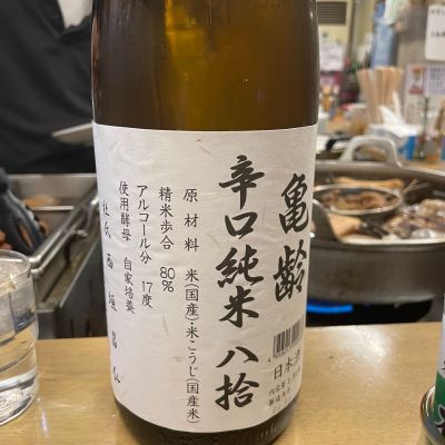 亀齢のレビュー by_masonae