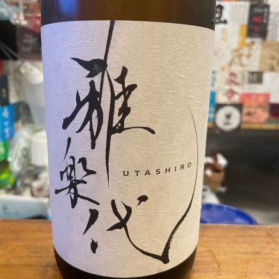 雅楽代のレビュー by_masonae