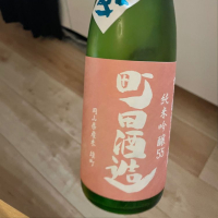 町田酒造