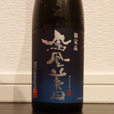 鳳凰美田のレビュー by_ダウマン