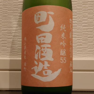 町田酒造のレビュー by_ダウマン