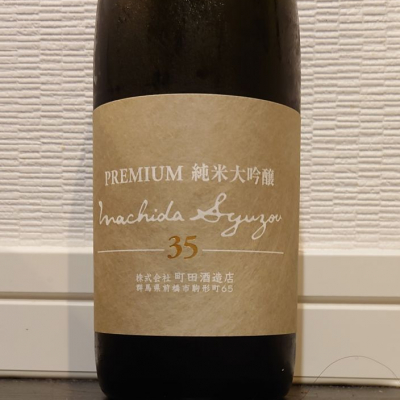 町田酒造のレビュー by_ダウマン