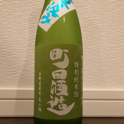 町田酒造のレビュー by_ダウマン