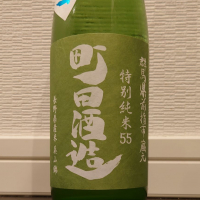 町田酒造