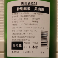 町田酒造のレビュー by_ダウマン