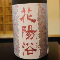 花陽浴